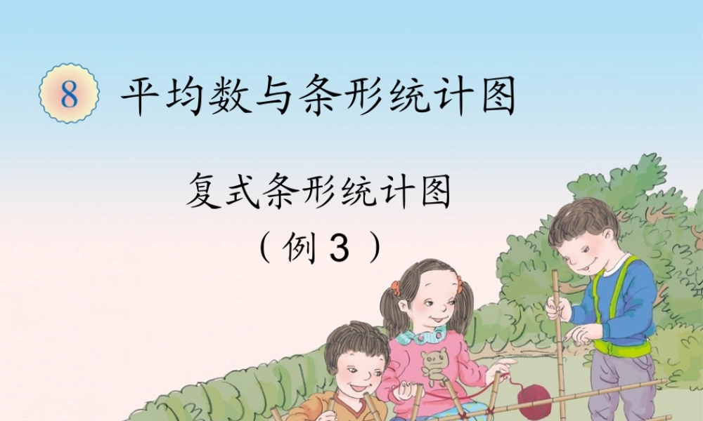 复式条形统计图（例3） (2)