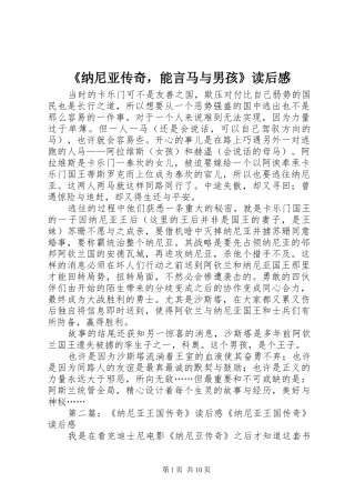 《纳尼亚传奇，能言马与男孩》读后感