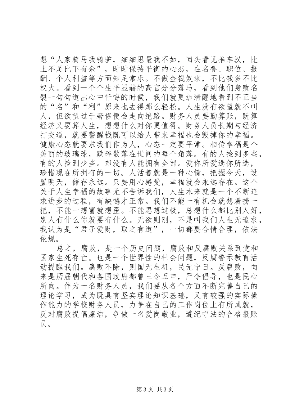 教育系统党风廉政建设警示教育系列活动心得体会_第3页