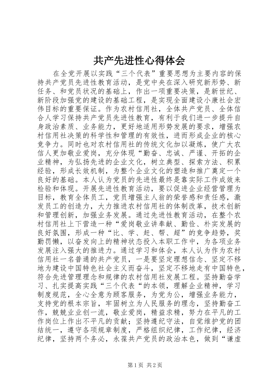 共产先进性心得体会_第1页