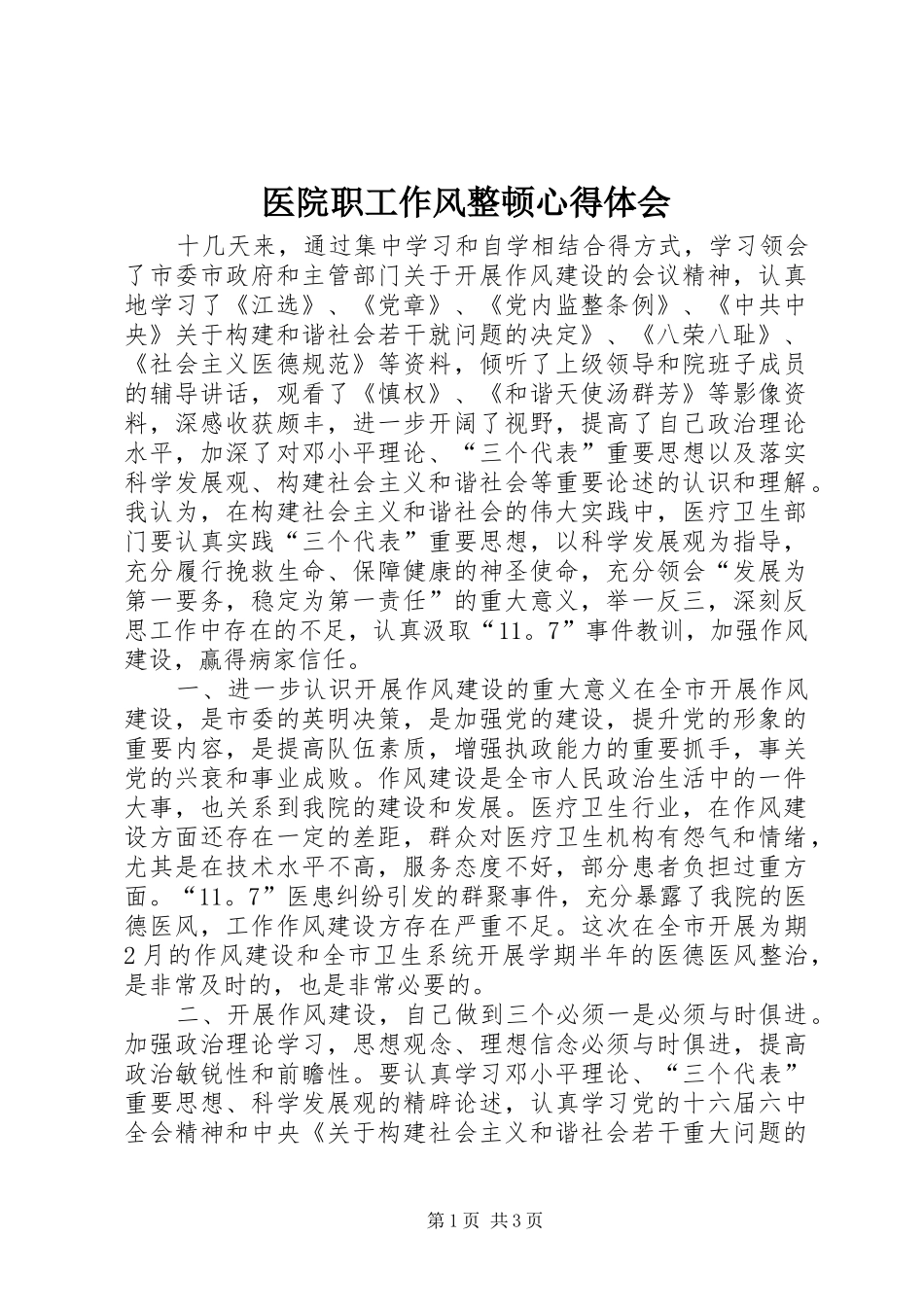 医院职工作风整顿心得体会_第1页