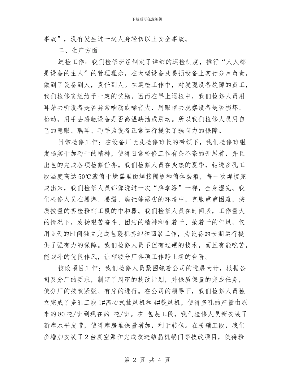 检修班组年终工作总结与检察办主任典型事迹汇编_第2页