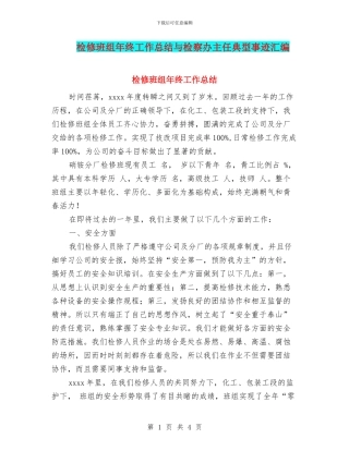 检修班组年终工作总结与检察办主任典型事迹汇编