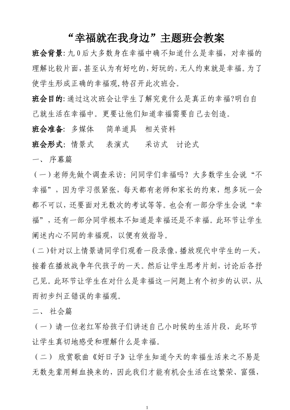 幸福就在我身边班会教案_第1页