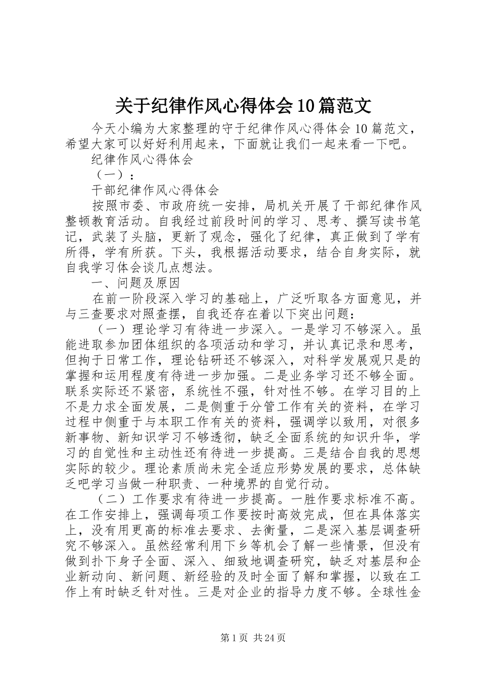 关于纪律作风心得体会10篇范文_第1页