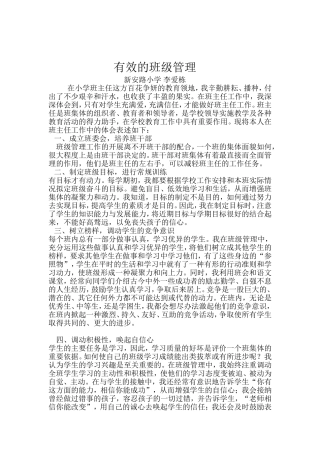 魏亚洲有效的班级管理