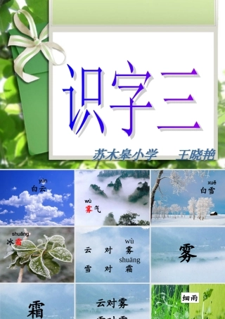 人教版一年级语文下册《识字三》课件