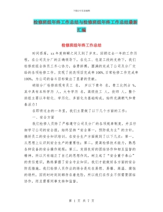 检修班组年终工作总结与检修班组年终工作总结最新汇编