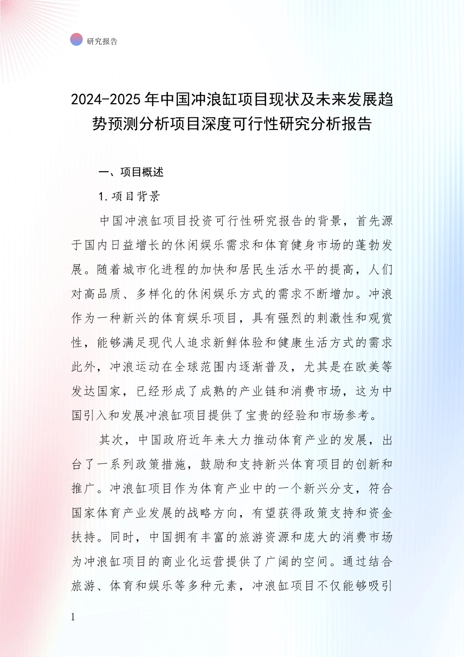 2024-2025年中国冲浪缸项目现状及未来发展趋势预测分析项目深度可行性研究分析报告_第1页