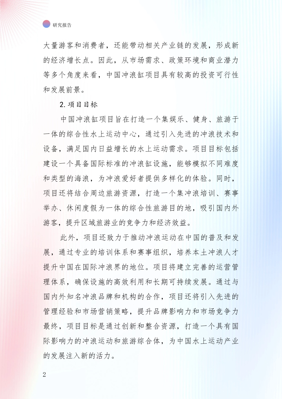 2024-2025年中国冲浪缸项目现状及未来发展趋势预测分析项目深度可行性研究分析报告_第2页