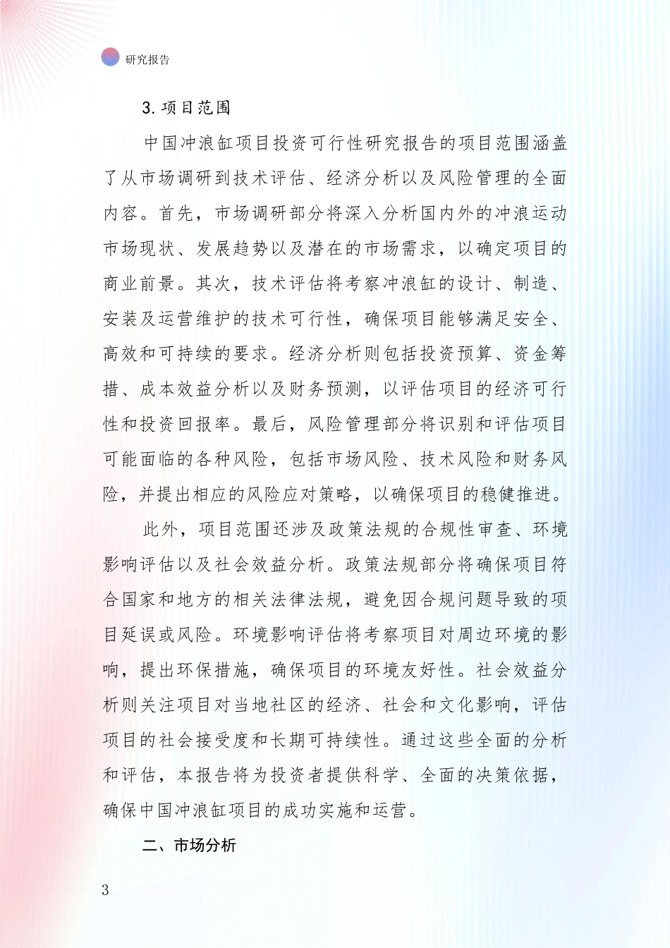 2024-2025年中国冲浪缸项目现状及未来发展趋势预测分析项目深度可行性研究分析报告_第3页