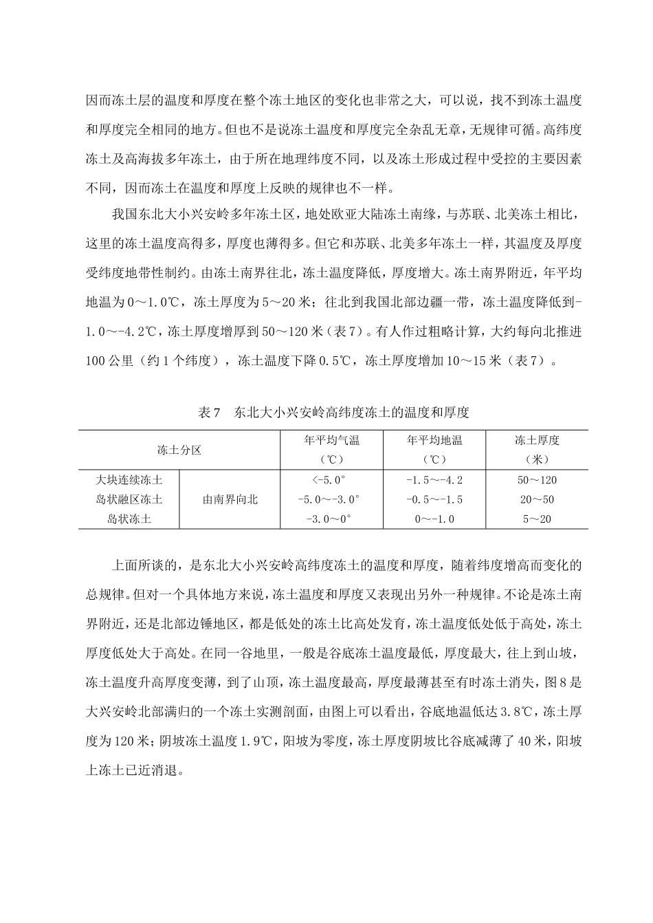 (四)我国多年冻土的主要特征_第2页