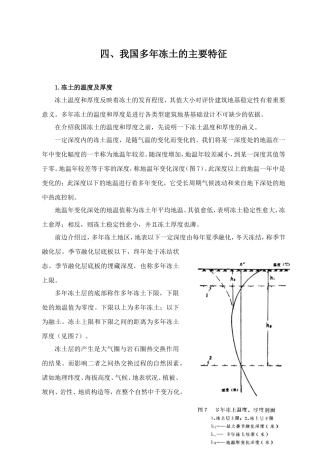 (四)我国多年冻土的主要特征