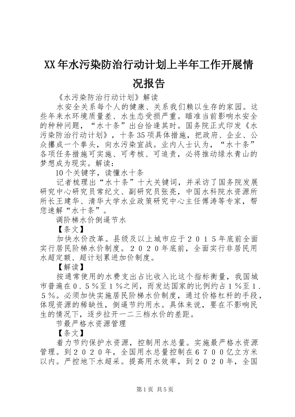 XX年水污染防治行动计划上半年工作开展情况报告 _第1页