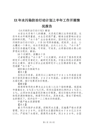 XX年水污染防治行动计划上半年工作开展情况报告 