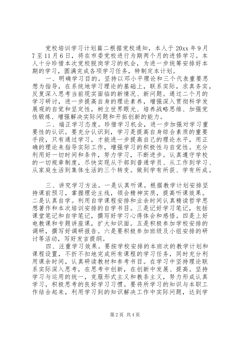党校培训个人学习计划 _第2页