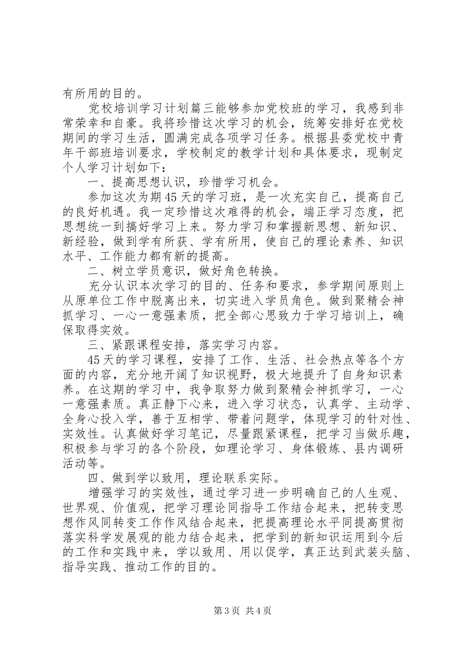 党校培训个人学习计划 _第3页