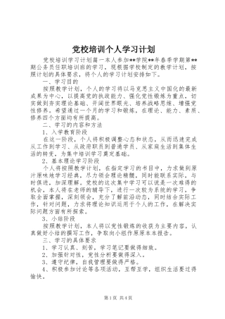 党校培训个人学习计划 