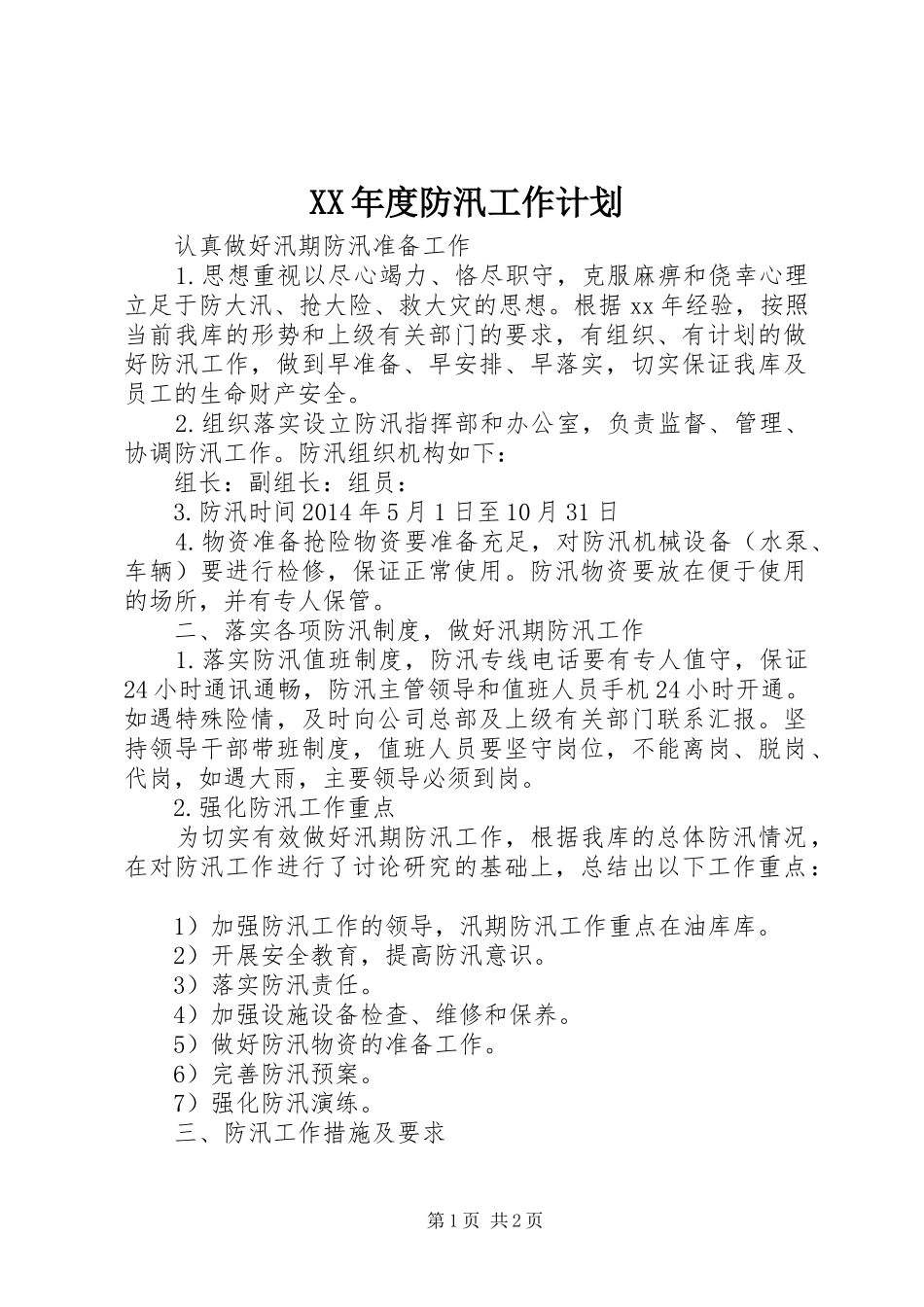 XX年度防汛工作计划 _第1页