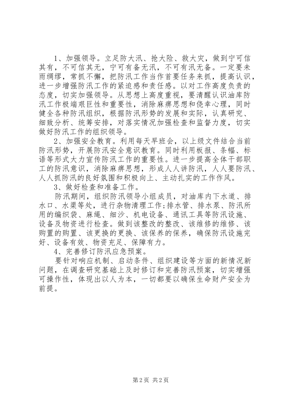 XX年度防汛工作计划 _第2页