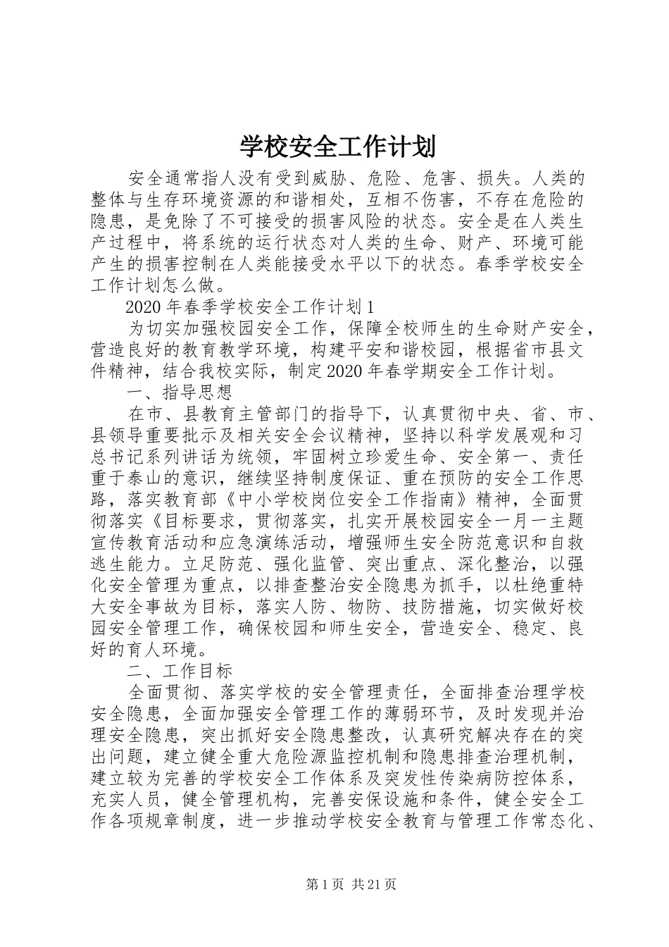 学校安全工作计划 (66)_第1页