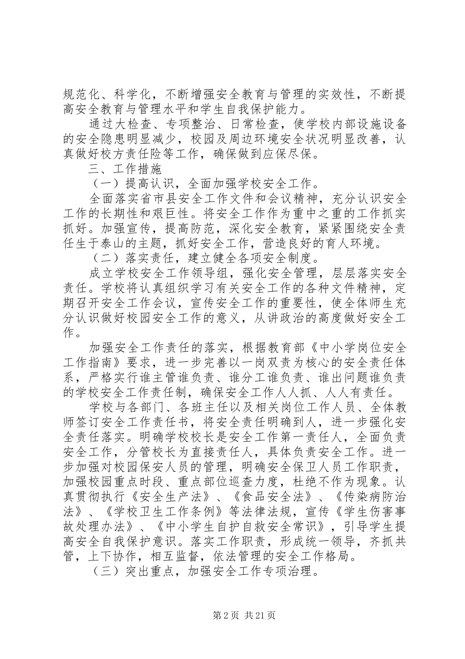学校安全工作计划 (66)_第2页