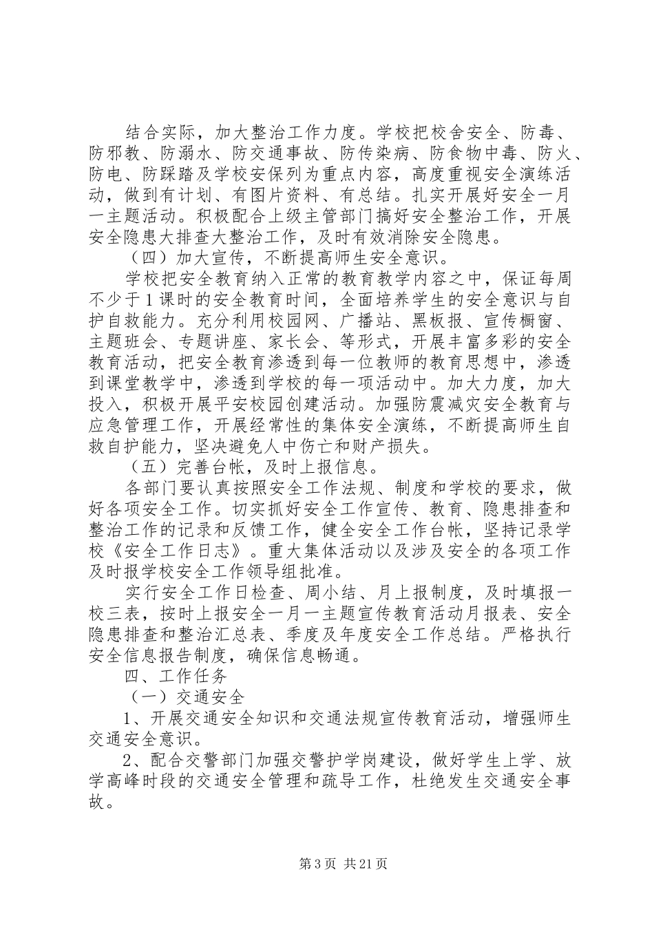 学校安全工作计划 (66)_第3页