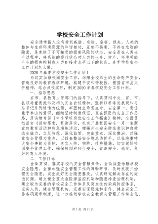 学校安全工作计划 (66)