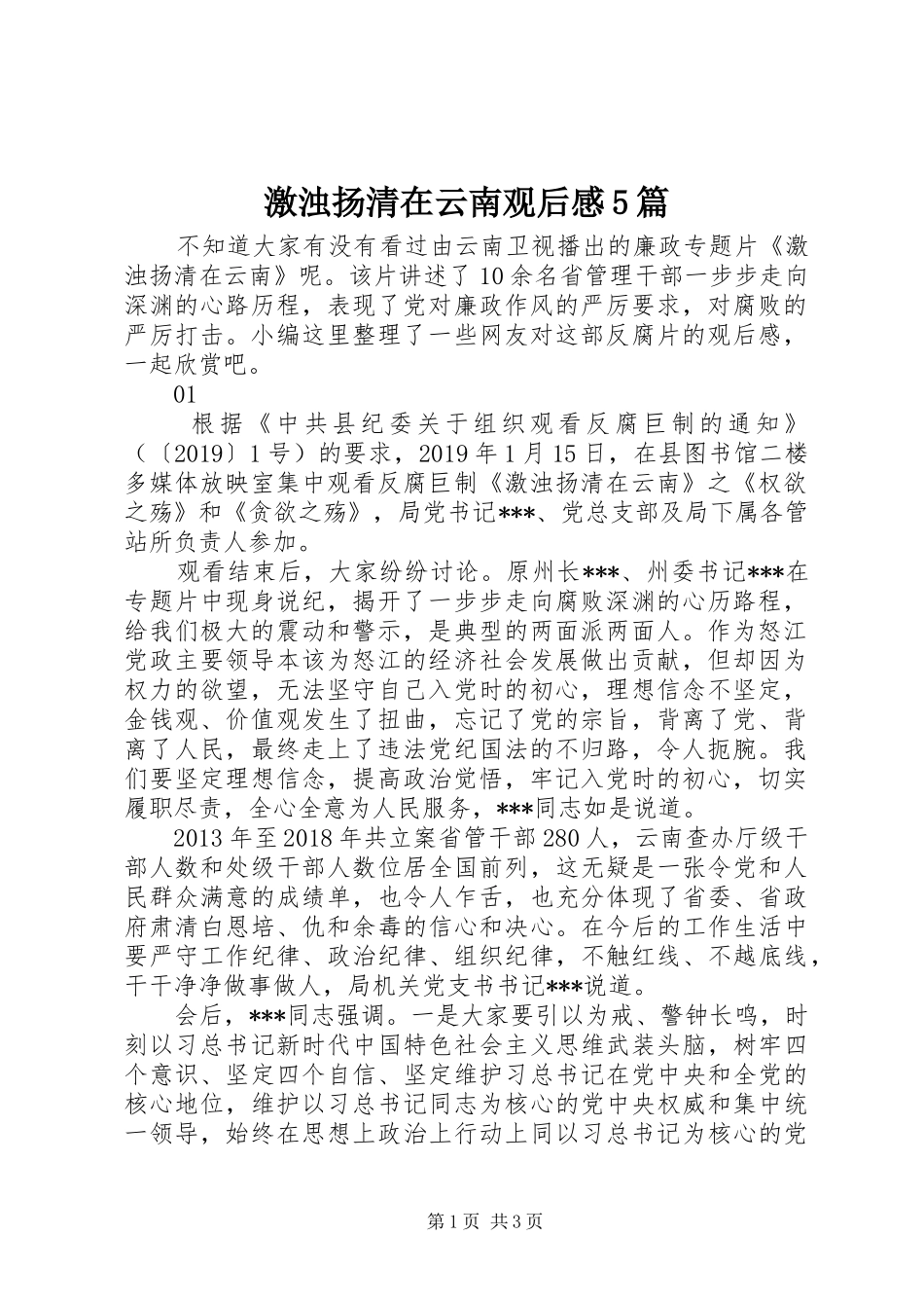 激浊扬清在云南观后感5篇_第1页