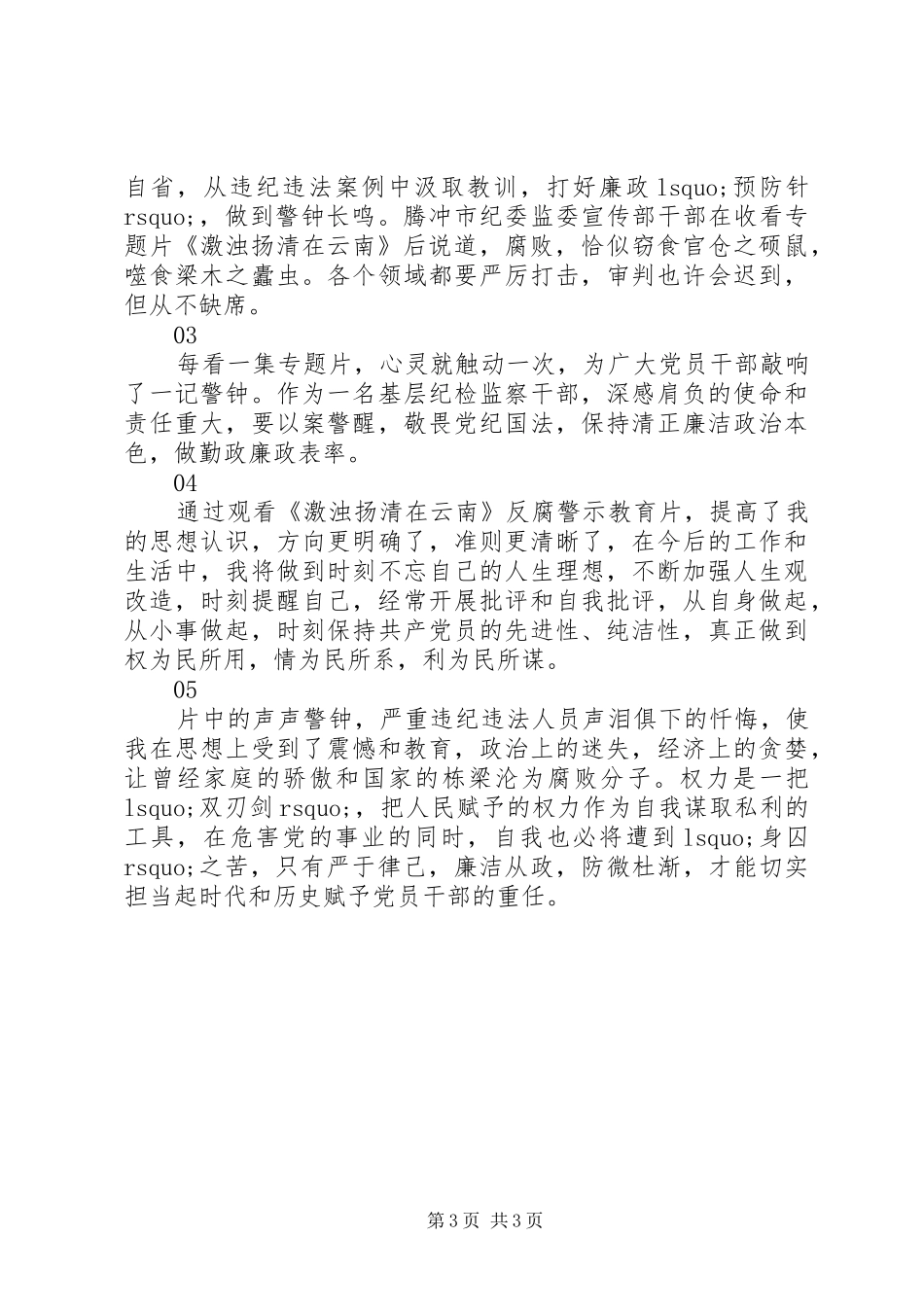 激浊扬清在云南观后感5篇_第3页