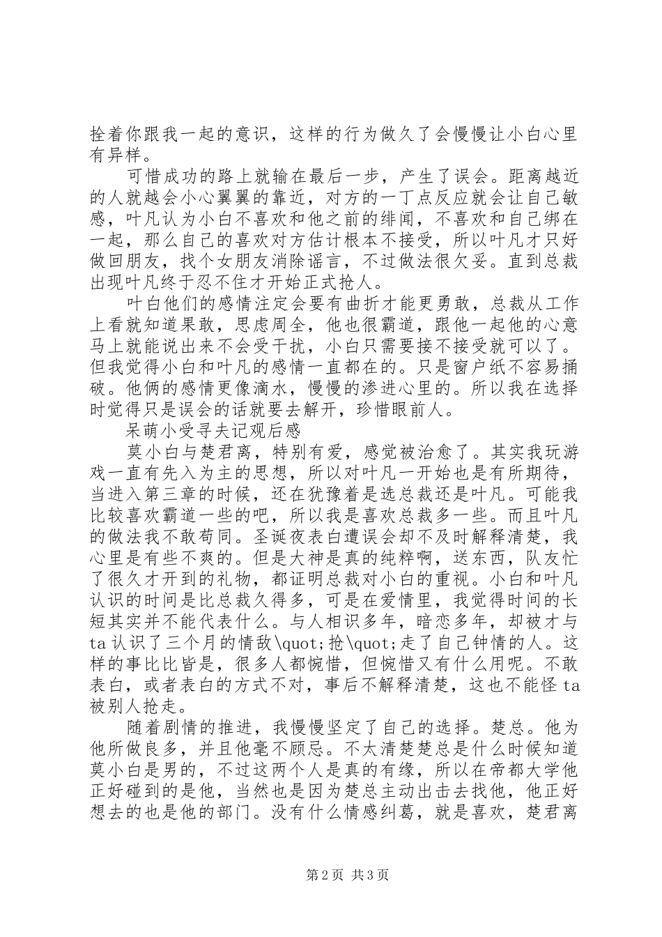 呆萌小受寻夫记心得体会呆萌小受寻夫记观后感_第2页