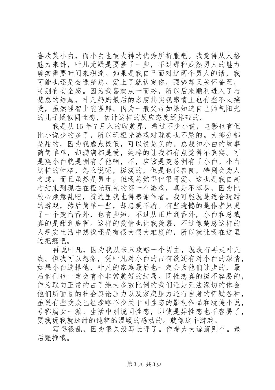 呆萌小受寻夫记心得体会呆萌小受寻夫记观后感_第3页