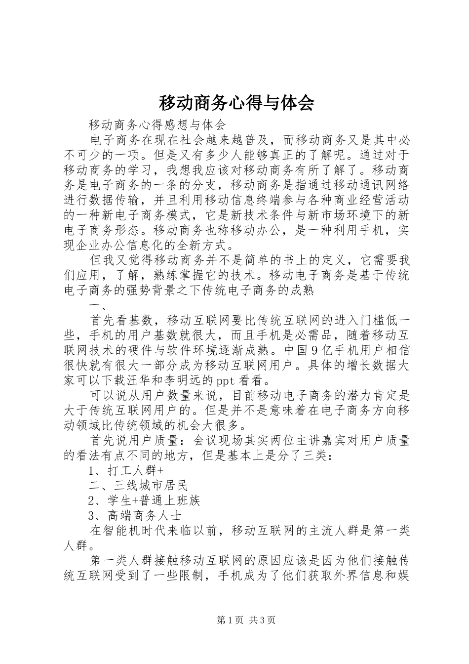 移动商务心得与体会_第1页