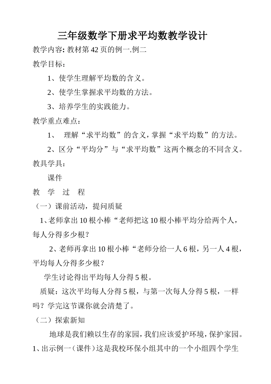 人教版三年级数学下册求平均数教学设计_第1页