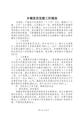乡镇党员发展工作规划 