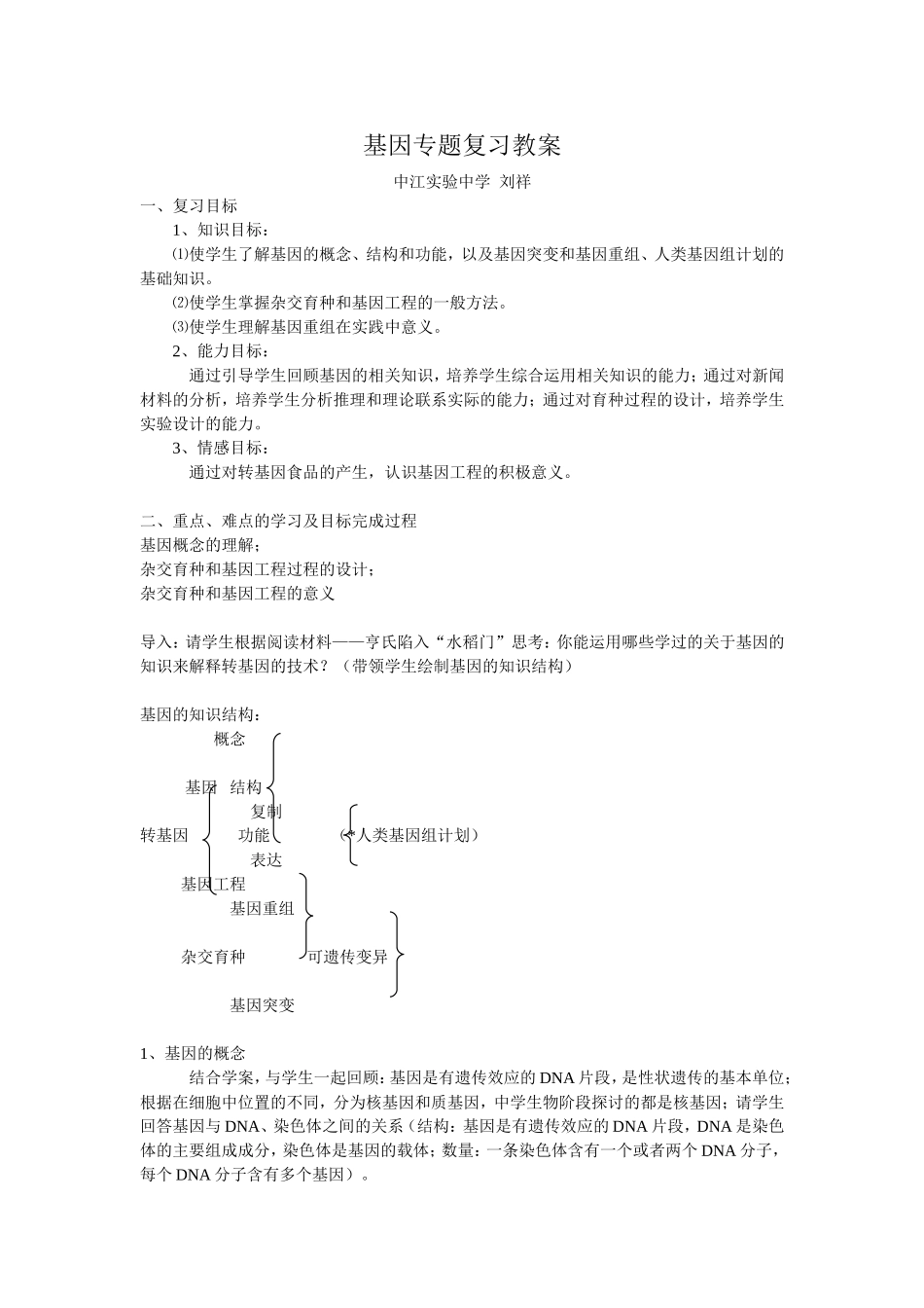 基因专题复习教案（刘祥）_第1页