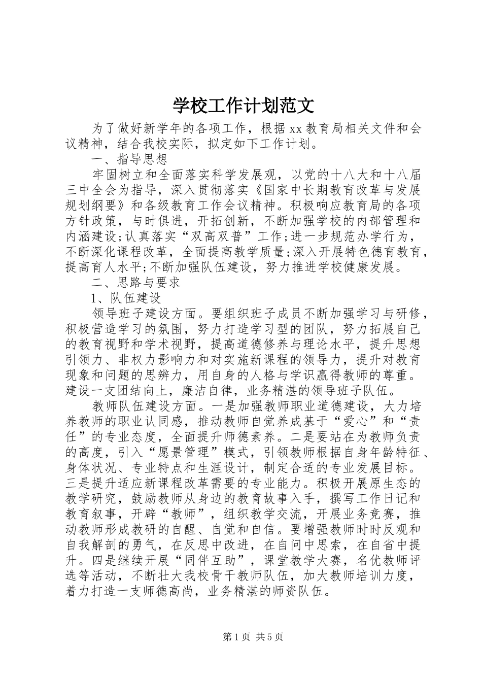 学校工作计划范文_1 _第1页