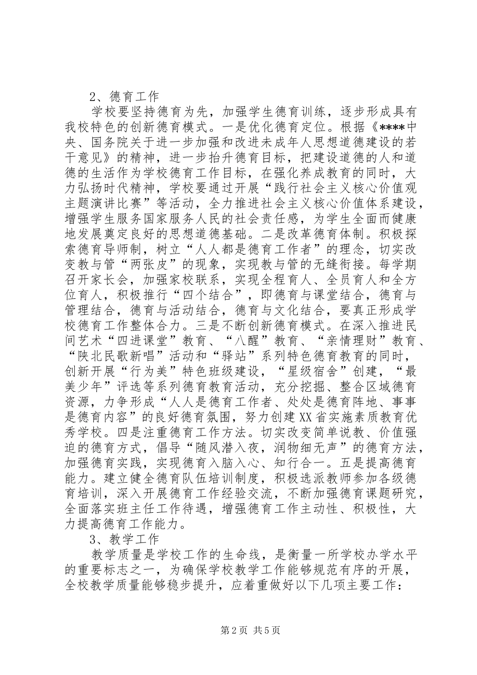 学校工作计划范文_1 _第2页
