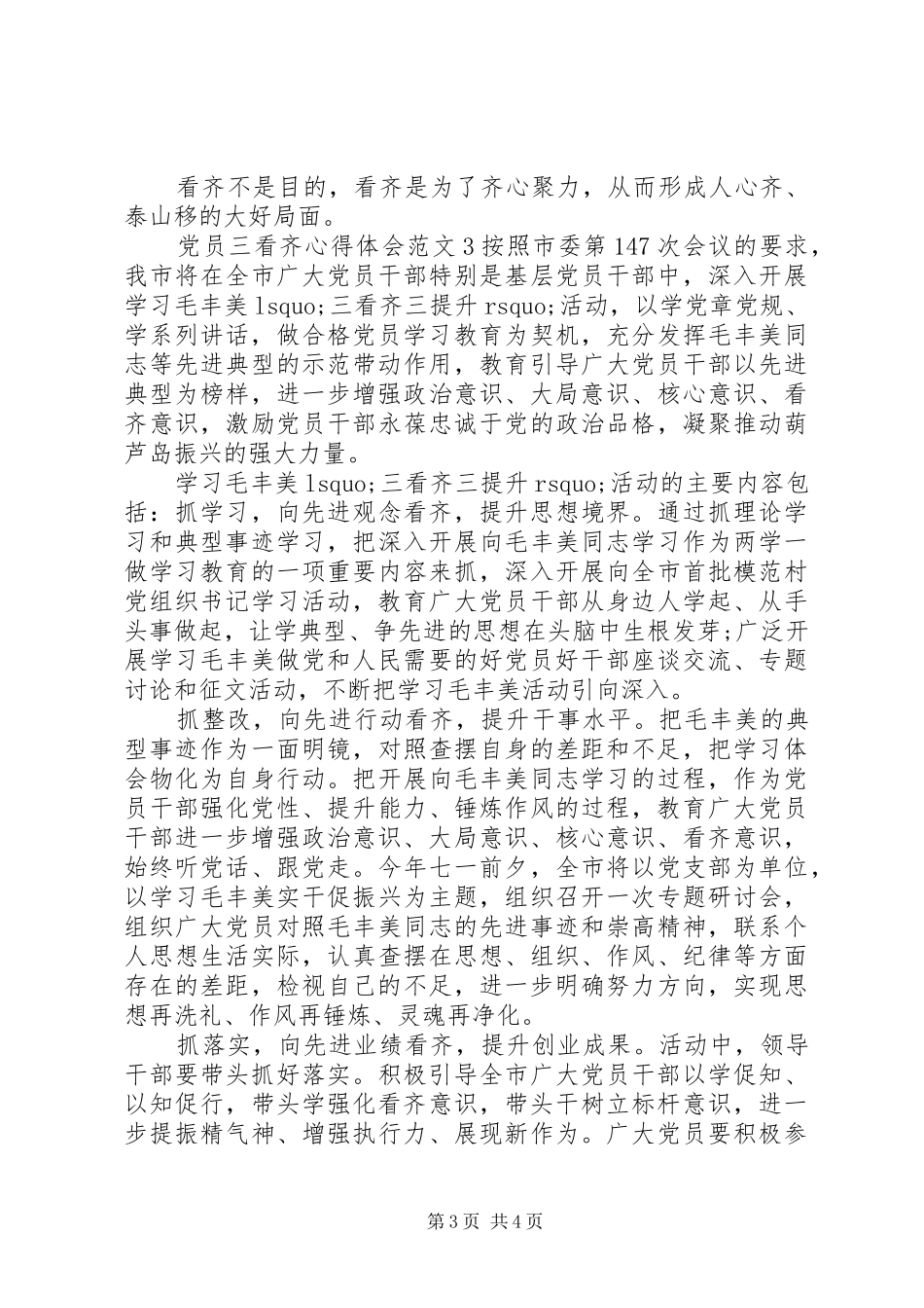 党员三看齐心得体会3篇_第3页