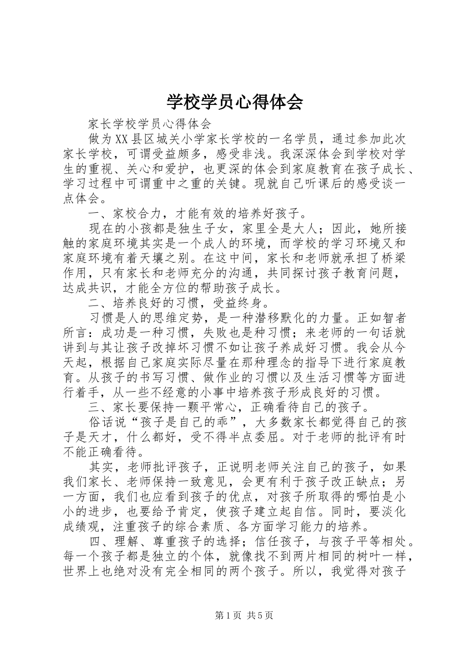 学校学员心得体会_第1页