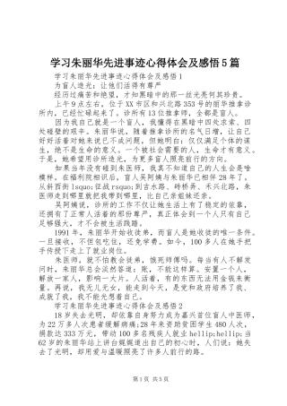 学习朱丽华先进事迹心得体会及感悟5篇