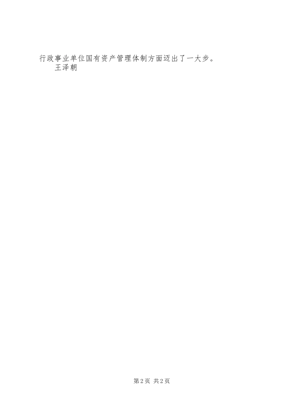 国有资产管理的培训学习心得_第2页