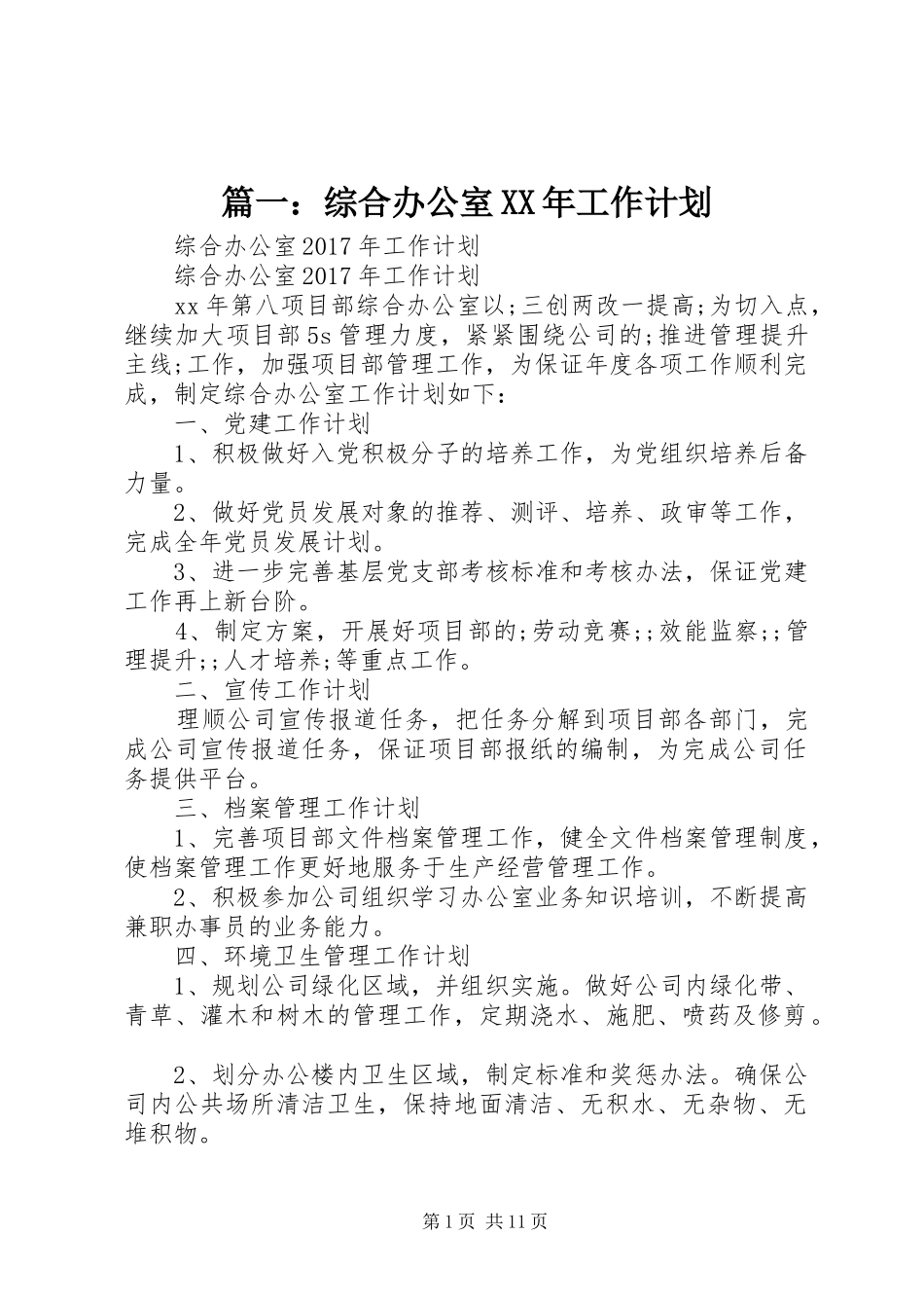 篇一：综合办公室XX年工作计划 _第1页