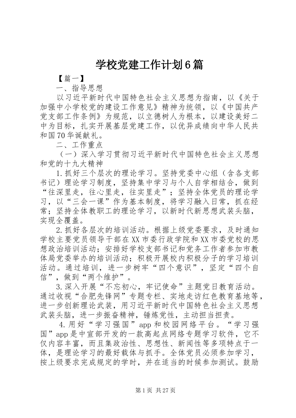 学校党建工作计划6篇_第1页