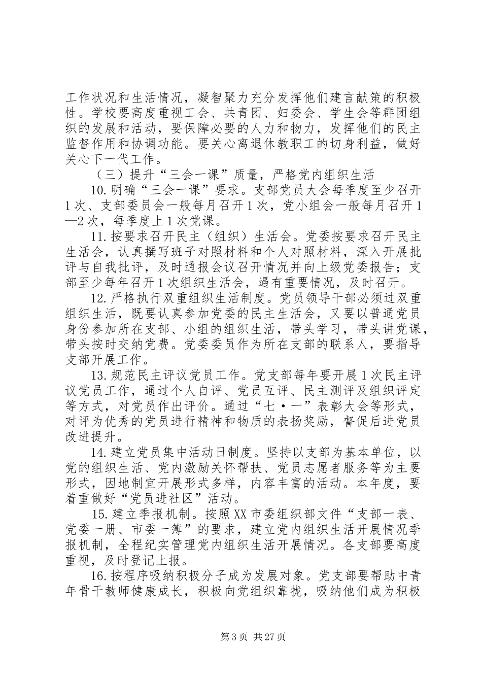 学校党建工作计划6篇_第3页
