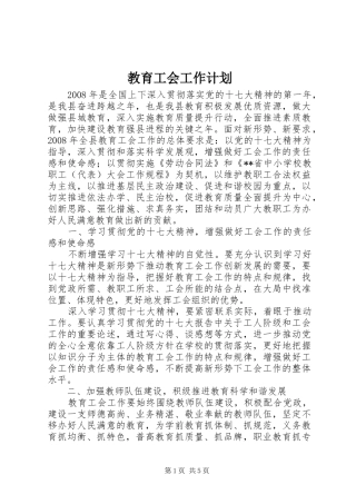 教育工会工作计划 