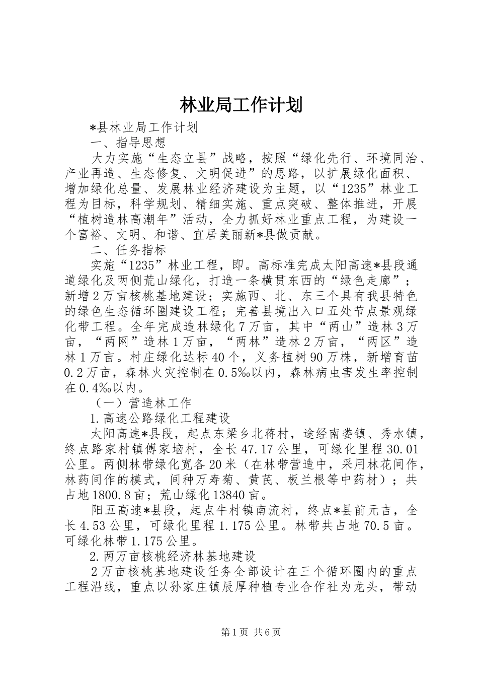 林业局工作计划 _第1页