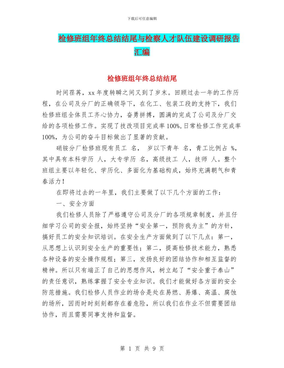 检修班组年终总结结尾与检察人才队伍建设调研报告汇编_第1页