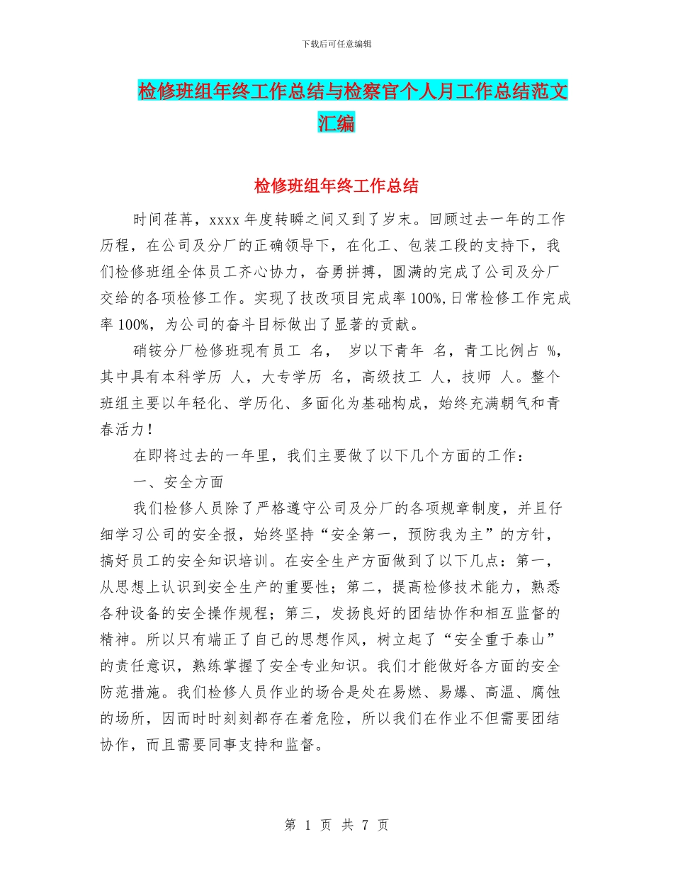 检修班组年终工作总结与检察官个人月工作总结范文汇编_第1页