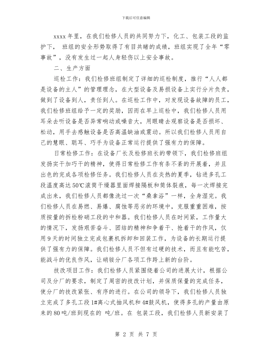 检修班组年终工作总结与检察官个人月工作总结范文汇编_第2页